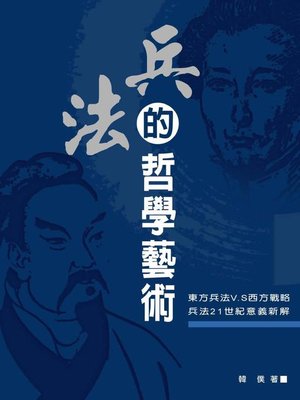 cover image of 兵法的哲學藝術